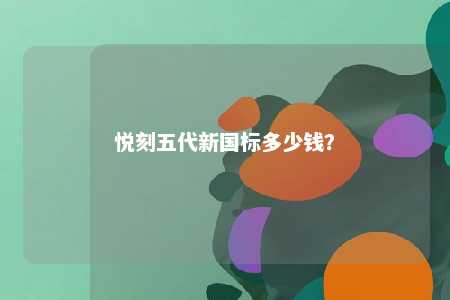 悦刻五代新国标多少钱？ 